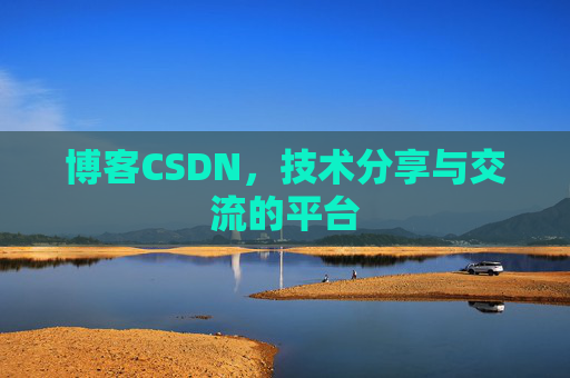 博客CSDN,技术分享与交流的平台 博客CSDN,技术分享与交流的平台